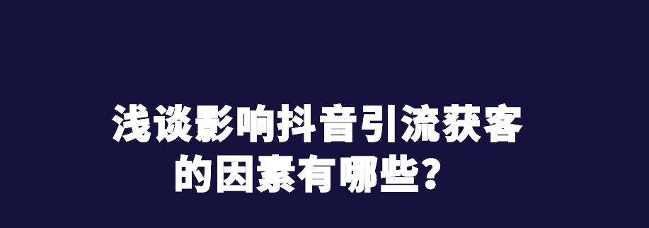 揭秘抖音直播“不能说的违禁词”（如何避免被封号）