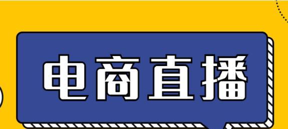 抖音直播带货合作模式解析（打造新型电商生态）