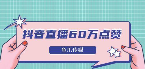 抖音直播点赞数的实际意义（揭秘抖音直播中点赞数的真正作用和影响）