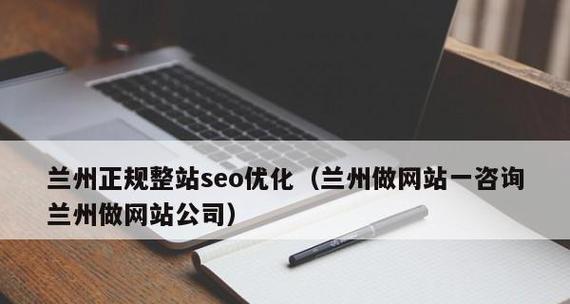 企业官网为什么要做整站SEO优化（探究官网整站SEO优化的重要性和优势）