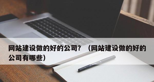 企业建设网站费用的决定：如何做出明智的选择？