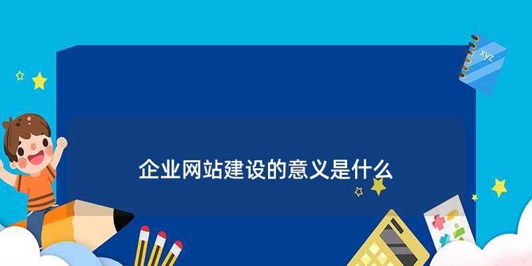 企业建设网站费用的决定：如何做出明智的选择？