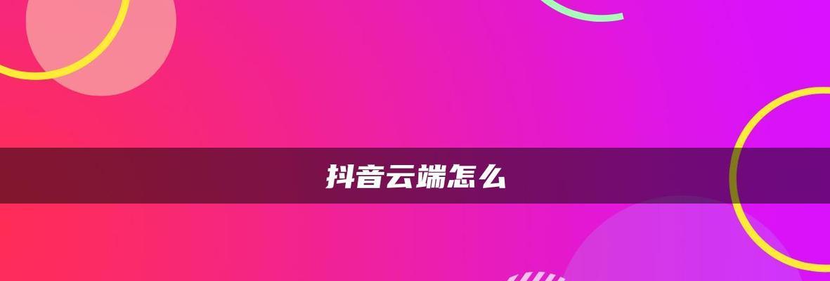 抖音直播间秒杀商品设置教程（如何利用直播间功能进行限时秒杀商品销售）