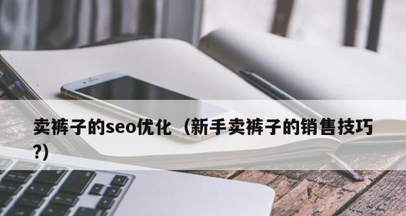 企业网络SEO标题优化技巧（如何让您的企业网站更容易被搜索引擎收录）