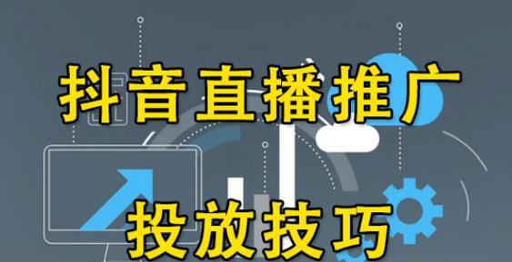 抖音直播推广收费方式解析（探究抖音直播推广的常见收费方式及其优劣势）