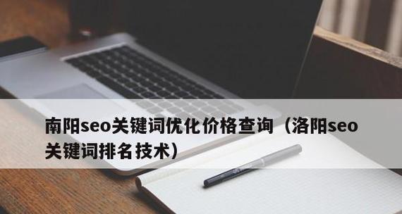 企业网络推广攻略——排名技巧大揭秘（用正确的方法提升企业的排名）