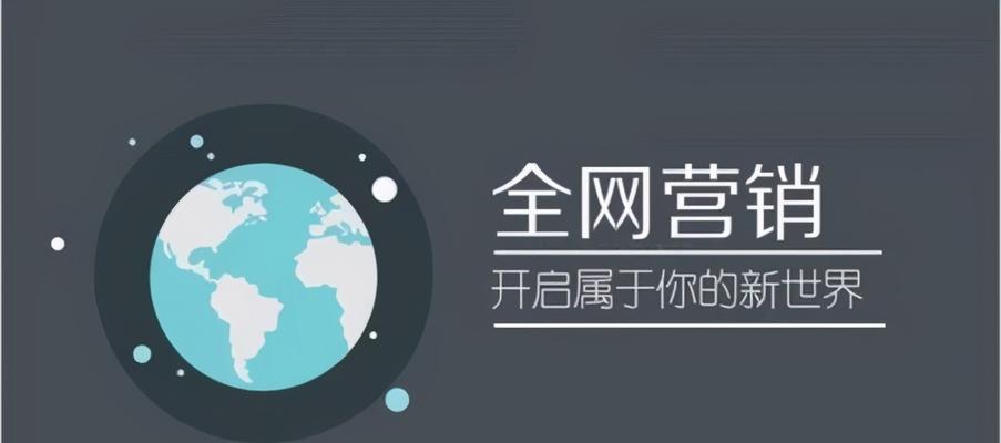 企业网络营销推广排名获取的方法（从网站优化到社交媒体宣传）