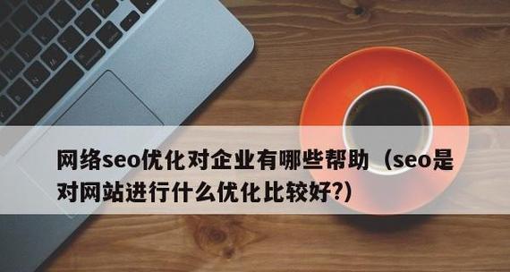 企业网络营销如何优化排名（从策略到实践）