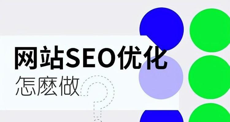 打造专属企业网络优化SEO方案（定制合理SEO策略）