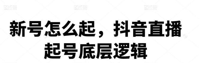 如何在抖音直播中挂游戏推广链接（从如何申请到如何引导流量）