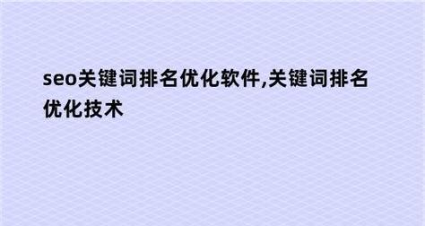 企业网络优化的必备技巧（排名如何提升）