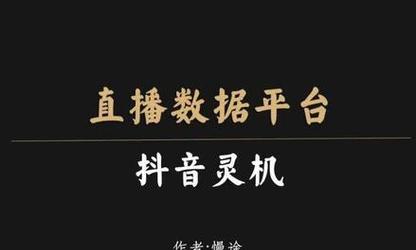 抖音直播添加文字为主题的完整教程（教你如何在抖音直播中添加主题文字）