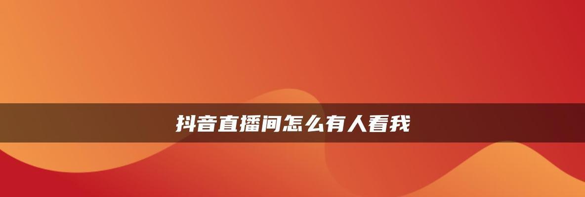 探讨抖音直播的商业化潜力（基于用户量和互动性分析）