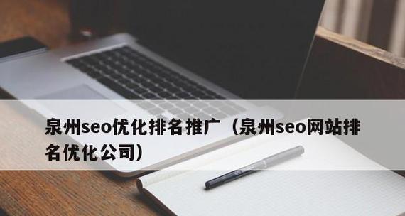 企业网站SEO推广必备的15个关键要素（打造高效可持续的企业网站SEO推广策略）