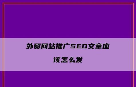 企业如何有效建立网站链接（打造高质量网站链接）