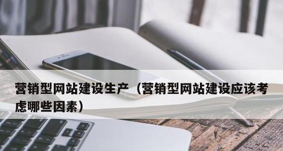 建设企业营销型网站的几点建议（打造用户体验、优化内容、提升品牌价值）