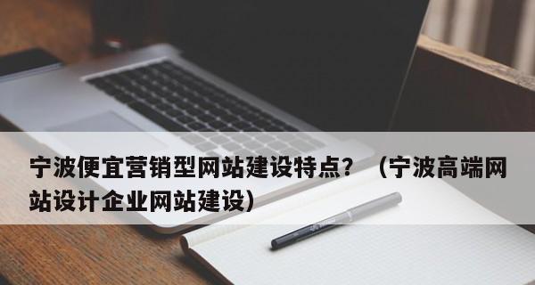 企业营销型网站制作费用分析（如何控制制作费用）