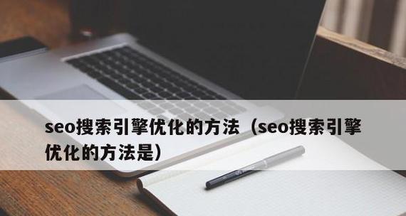 企业是否有必要花钱进行搜索引擎优化（探讨企业进行搜索引擎优化的成本和效益）