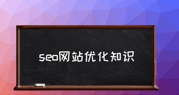 SEO企业的优化策略与收获（SEO优化的基本概念）