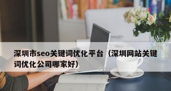 企业做SEO优化，如何得到最佳效果（SEO优化让企业获取更多流量和商机）