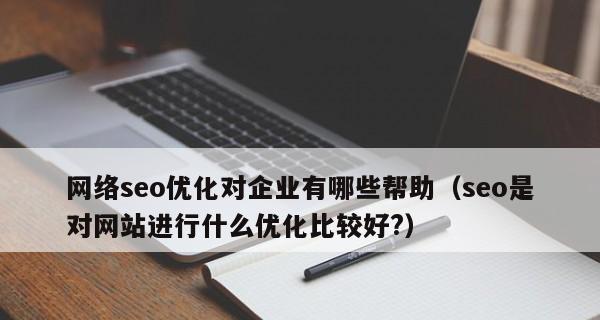 企业SEO优化排名的必要性（让您的企业网站更具吸引力）