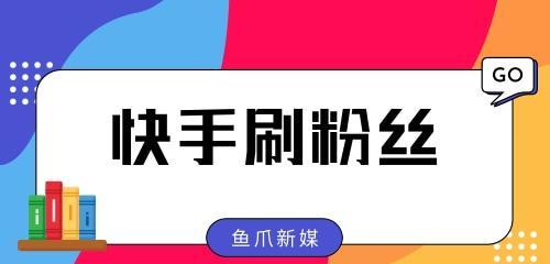 快手多少粉丝可以接广告（掌握快手广告营销的门槛轻松实现广告变现）