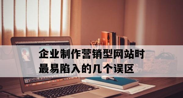 探讨定制开发营销型网站的特点（如何打造一款优秀的营销型网站）