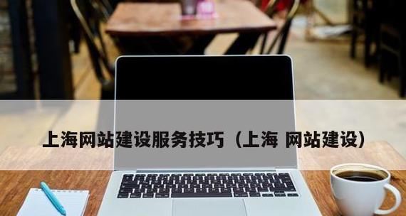 如何确定营销型网站建设的主题风格（基于用户需求的标准和关键点分析）