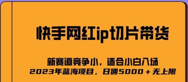 如何快速增加快手粉丝（15个实用技巧让你的快手账号迅速爆红）