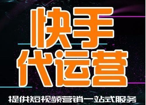 揭秘快手广告推广返点多少（了解返点机制）