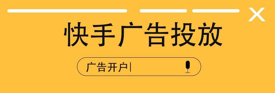 快手广告投放技巧：如何让你的广告变得更具有吸引力