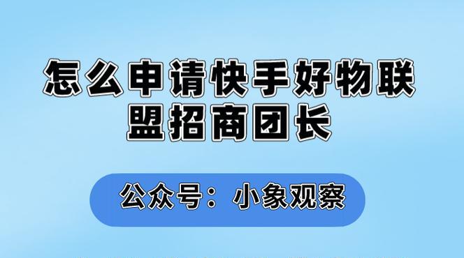 揭秘快手好物联盟的佣金规则（让你了解快手购物佣金制度的秘密）