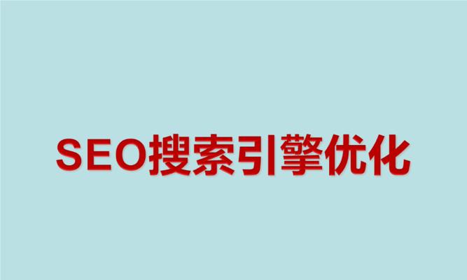 提高网站排名的15个方法（让搜索引擎喜欢你的网站）