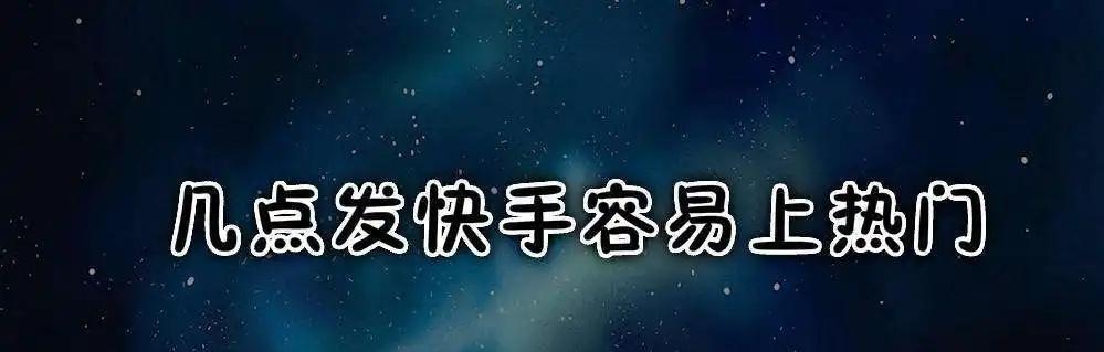 如何养成一个热门的快手号（分享15个绝招让你的快手号爆红）