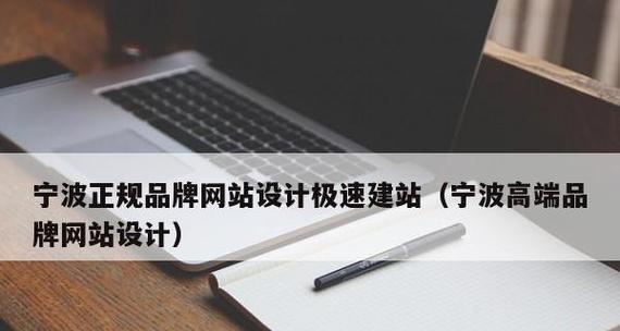 宁波网站设计有哪些特点？如何选择本地的网站设计公司？