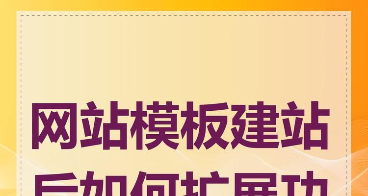 网站模板如何快速定制？有哪些步骤和技巧？