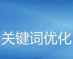 深圳关键词优化怎么做？有哪些有效的优化策略？