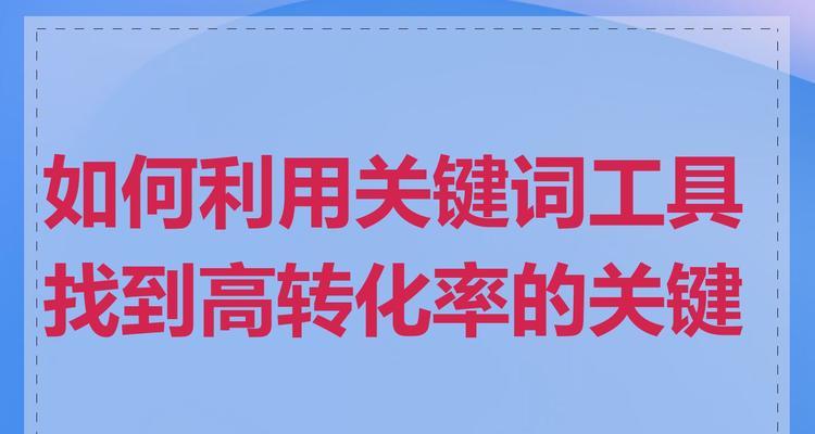 关键词推广的效果如何评估？如何调整策略以提高转化率？