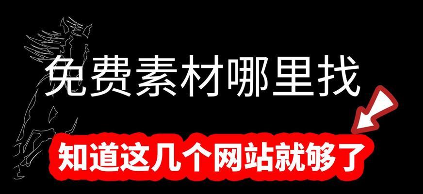 视频素材网站免费有哪些？如何选择合适的视频素材网站？