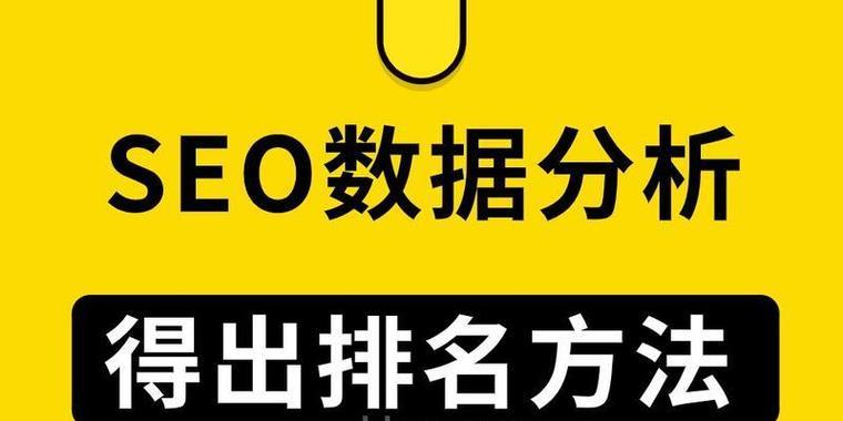 济南seo优化有哪些技巧？如何快速提升网站在搜索引擎中的排名？