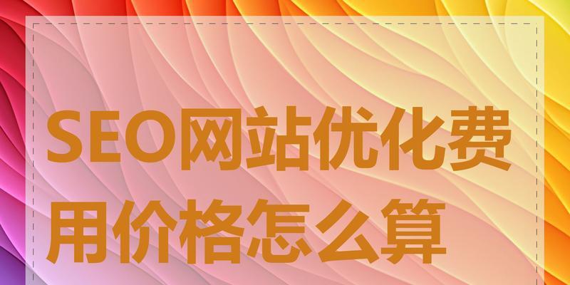 济南seo优化有哪些技巧？如何快速提升网站在搜索引擎中的排名？