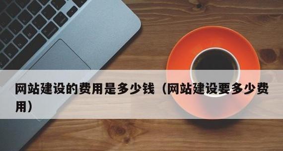 重庆网站建设需要多少钱？如何选择合适的网站建设公司？