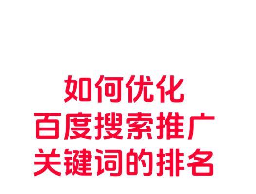 关键词排名的重要性是什么？如何优化关键词以提升排名？