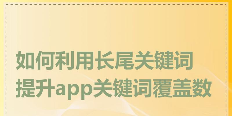 长尾关键词如何优化？有哪些策略可以提高排名？