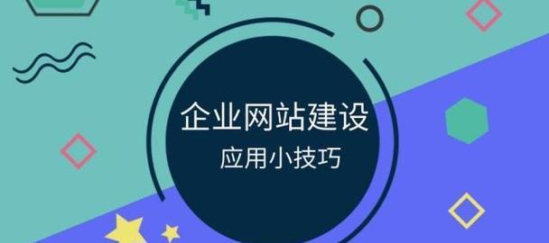 制作企业网站需要哪些步骤？如何选择合适的建站平台？